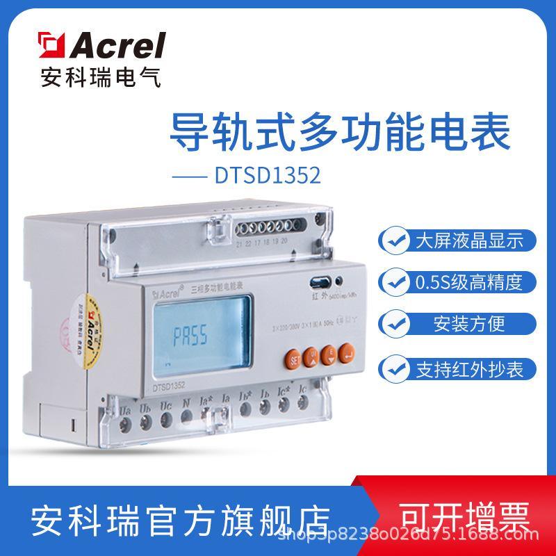 安科瑞 多功能液晶電能表DTSD1352-C 導軌安裝 RS485/DL645協議