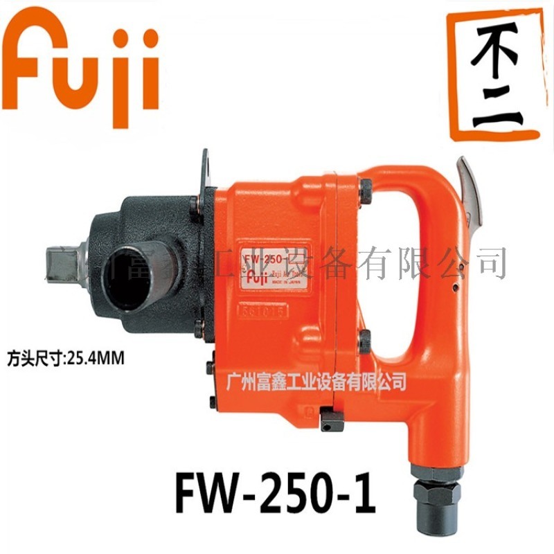 日本FUJI富士氣動沖擊扳手FW-250-1