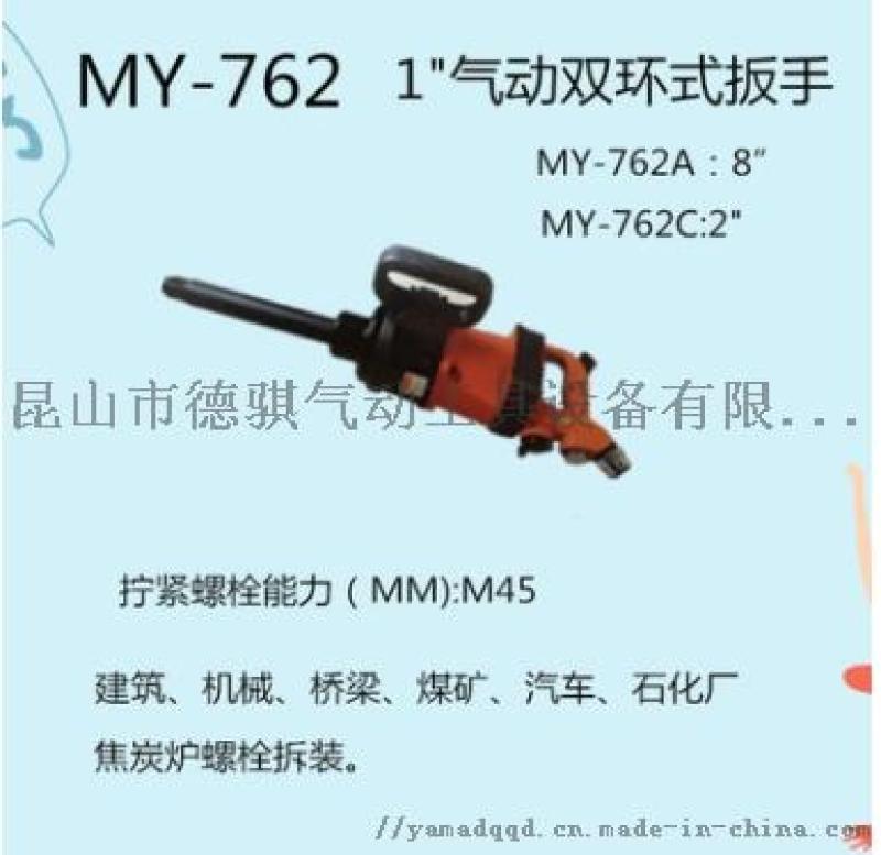 供應MY-762氣動扳手,風炮,昆山氣動工具