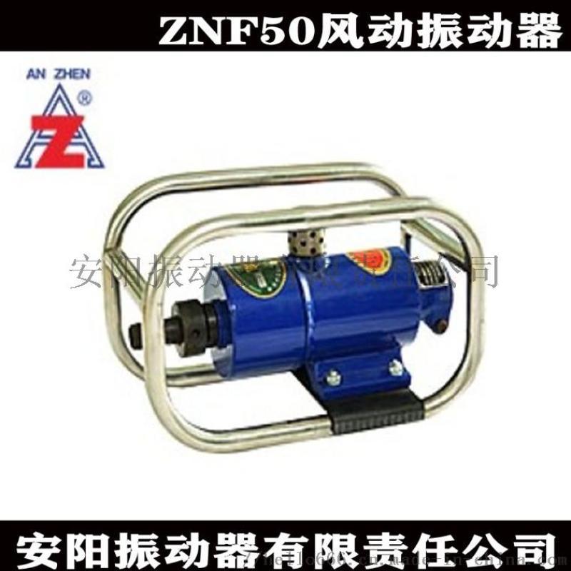 安陽安振牌ZNF50插入式氣馬達風動振動器