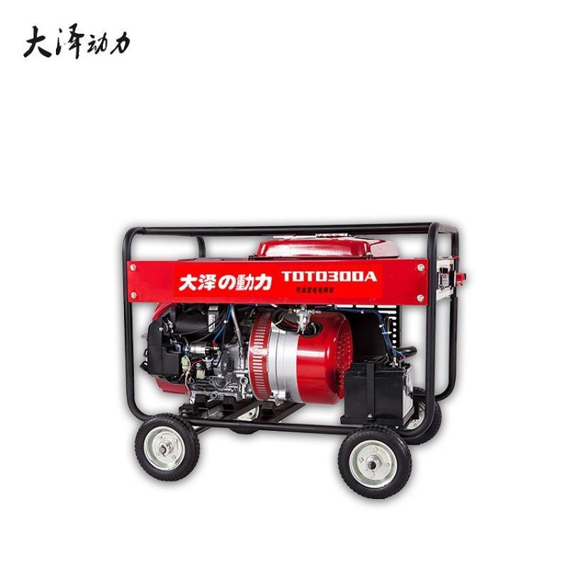 大澤動(dòng)力汽油發(fā)電電焊機(jī)300A TOTO300A 工業(yè)焊管道一體機(jī)全網(wǎng)報(bào)價(jià)