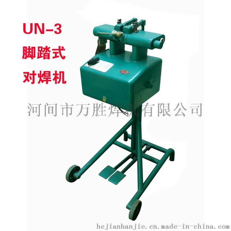 迎喜牌UN-3腳踏對焊機(jī)