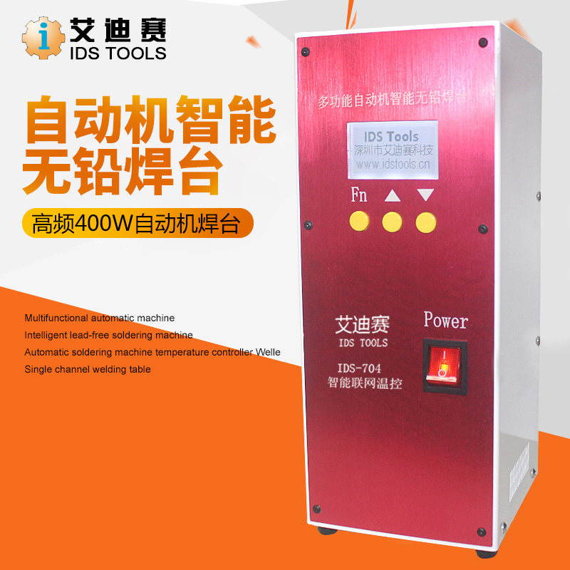 IDS多功能自動(dòng)焊錫機(jī)智能無(wú)鉛焊臺(tái)400W