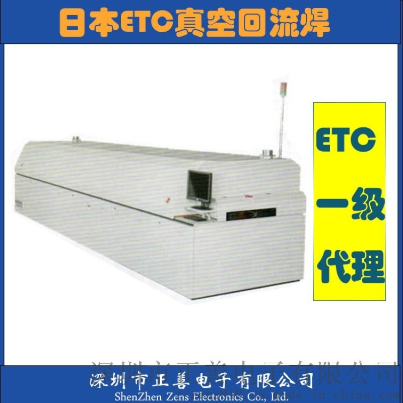 日本ETC真空回流焊 smt真空貼片加工