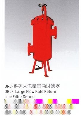 DRLF 大流量回油過濾器