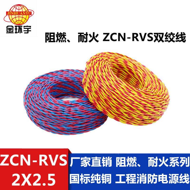 金環宇電線 國標阻燃耐火ZCN-RVS2X2.5平方消防專用線 廠家貨源