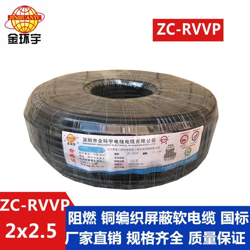 金環宇電纜 ZC-RVVP2X2.5 阻燃全銅國標 銅屏蔽控制音頻信號線