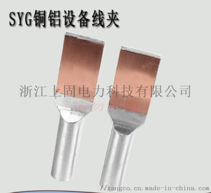 壓縮型銅鋁設備線夾 SYG