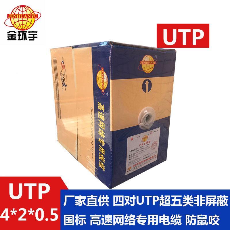 深圳金環宇 國標銅芯UTP 4*2*0.5超 五類非屏蔽高速網絡專用線纜