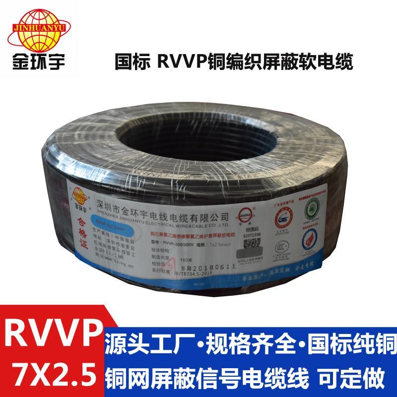 金環宇電纜 RVVP7x2.5平方銅屏蔽線 信號通訊電纜控制線 廠家直銷