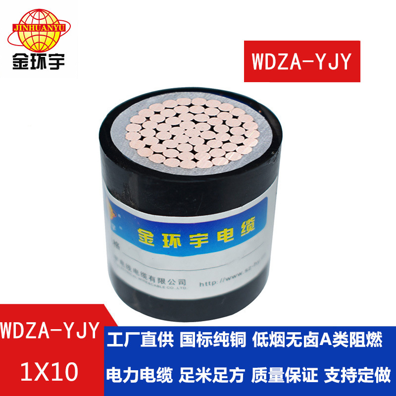 金環宇低煙無鹵阻燃電纜WDZA-YJY 1X10