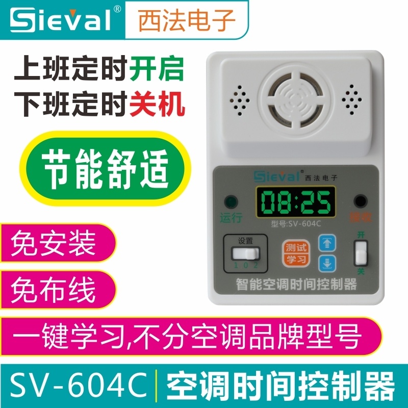 西法空調時間控制器定時開關SV-604C-1