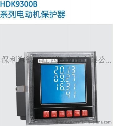 HDK9300B電動機保護器-保利海德中外合資