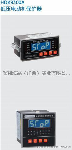 HDK9300A低壓電動機保護器-保利海德中外合資