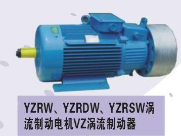 渦流制動電機，YZRW渦流制動電機，YZRDW/YZRSW渦流制動電機