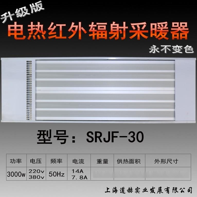 克拉瑪依市九源電熱幕 遠紅外輻射采暖器 商用壁掛式電暖氣SRJF-30