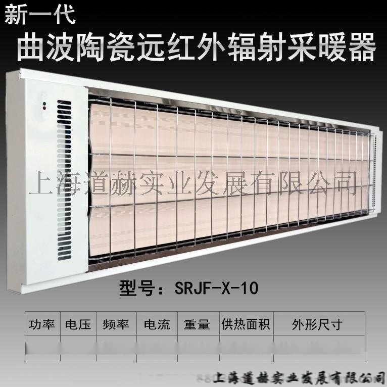 九源 SRJF-10 遠(yuǎn)紅外輻射采暖器 電熱板