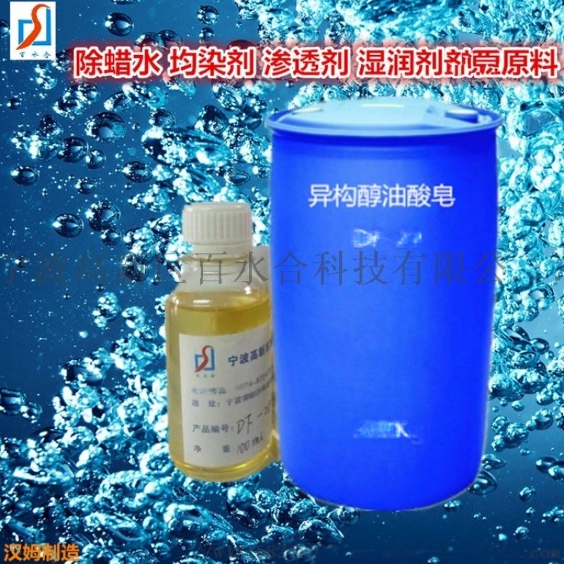 除蠟水原料異構醇油酸皂DF-20成分是啥