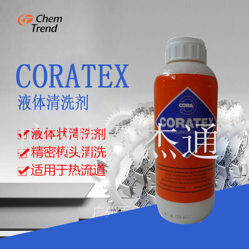 德國CORATEX炮桶清洗液 注塑吹塑擠出吹膜設備 螺桿模具模頭清洗