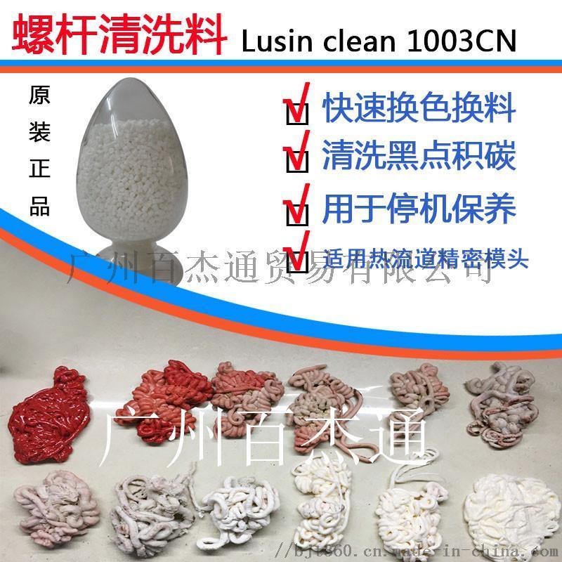 高效清洗換色混色黑點積碳  肯天螺桿清洗劑Lusin Clean 1003