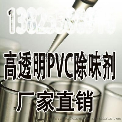 pvc除味劑廠家生產(chǎn)PVC去味劑PVC除臭劑高效環(huán)保