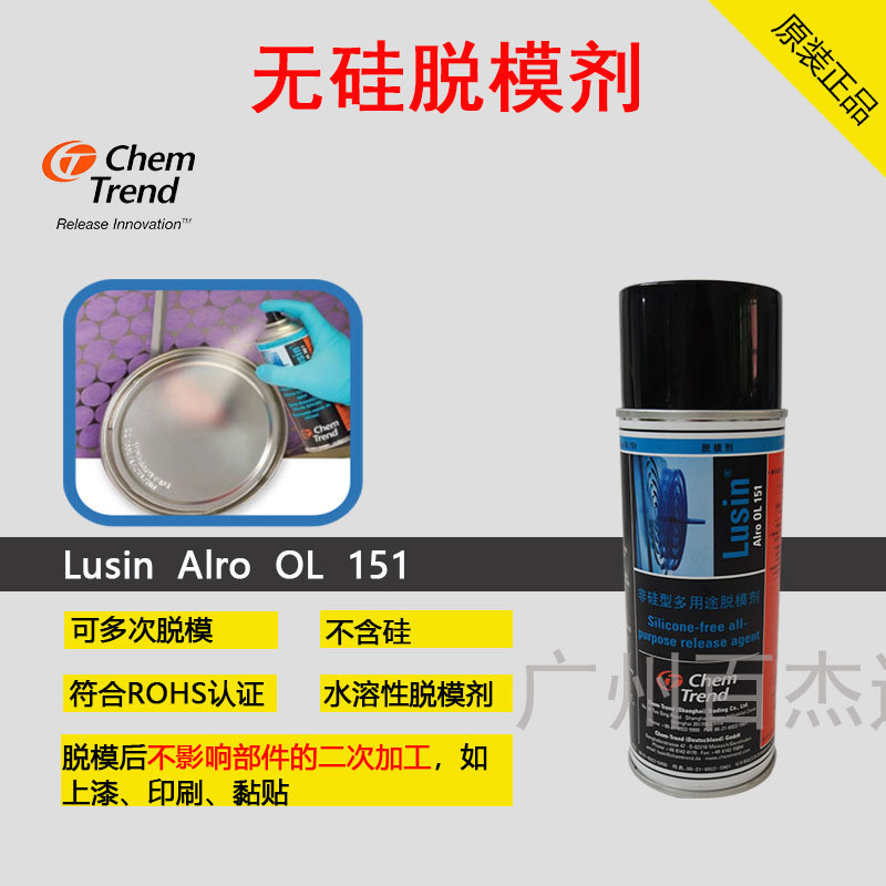 通用型無硅脫模劑肯天Lusin Alro OL 151