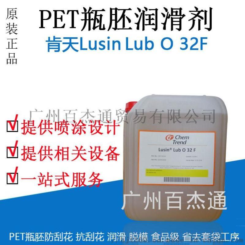 供應肯天Lusin Lub O 32F瓶胚潤滑劑