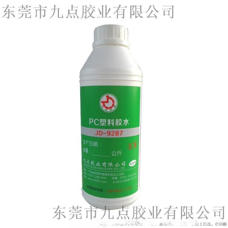 PC塑料  膠粘劑 供應PC粘ABS  膠水JD-9287 PC粘ABS膠水批發