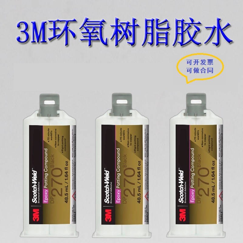 3M DP270透明耐高溫結構膠環氧樹脂膠 AB膠