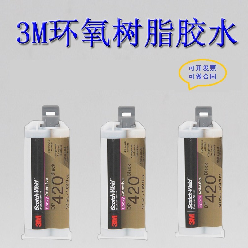 3M DP420膠水 雙組份環氧樹脂AB膠結構膠