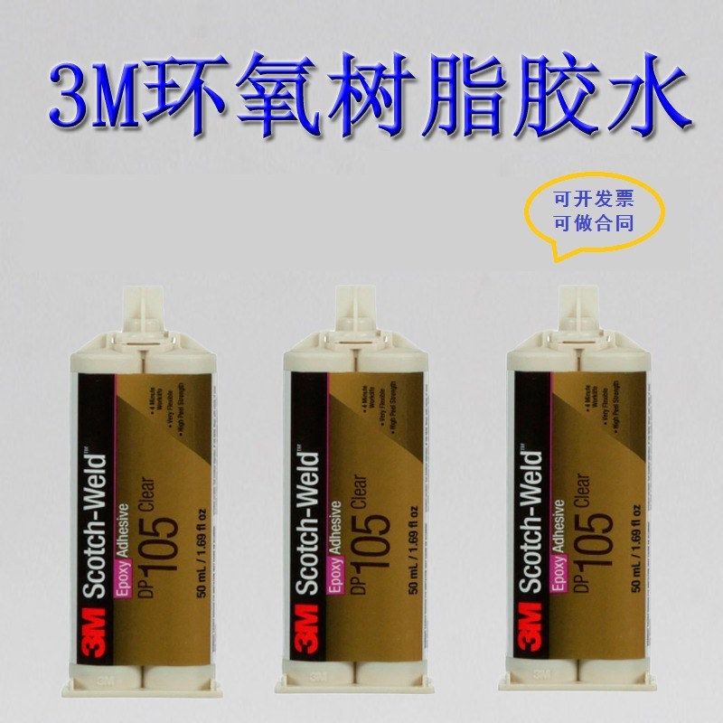 3M DP105透明耐高溫結構膠水柔性快干粘接