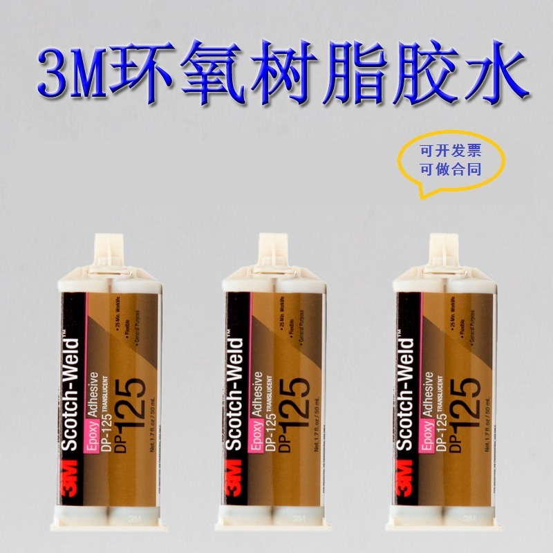 3M DP125環氧樹脂AB膠強力雙組份金屬結構膠