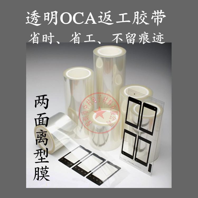 OCA光學膠重工膠帶