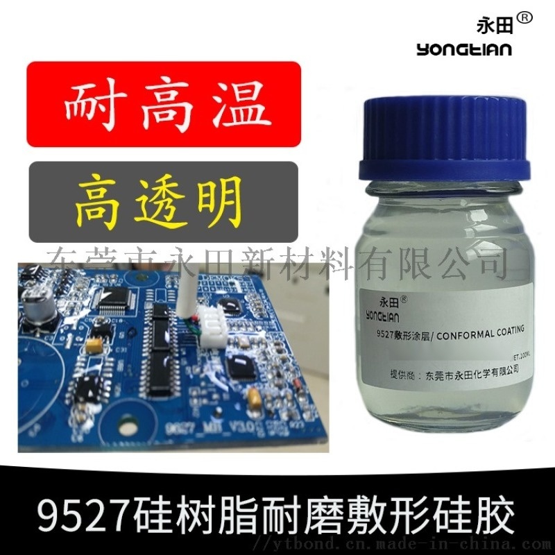 高透明耐高溫硅樹脂三防漆 阻燃覆形涂料 DC1-2577同用途