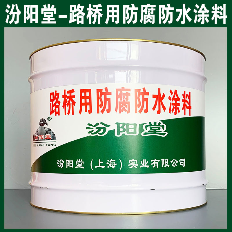 路橋用防腐防水涂料、生產銷售、路橋用防腐防水涂料