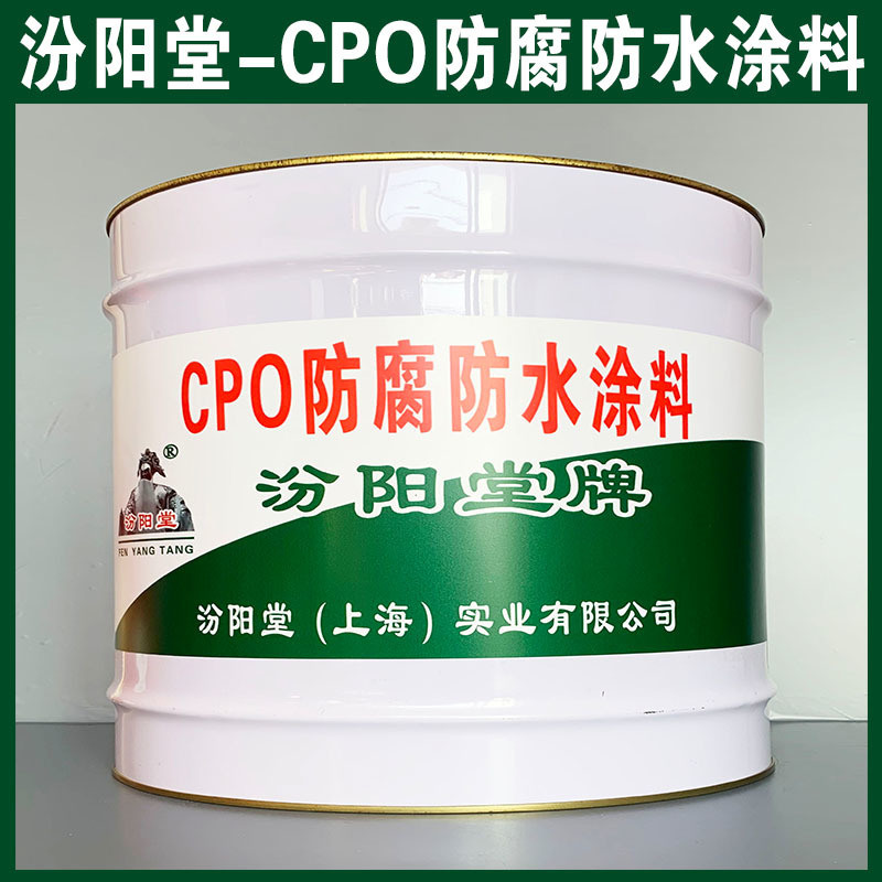 CPO防腐防水涂料、生產銷售、CPO防腐防水涂料