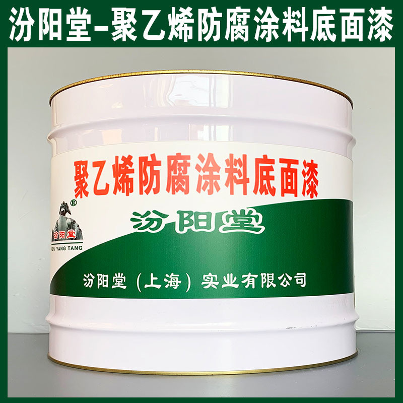 聚乙烯防腐涂料底面漆、生產(chǎn)銷售、涂膜堅韌