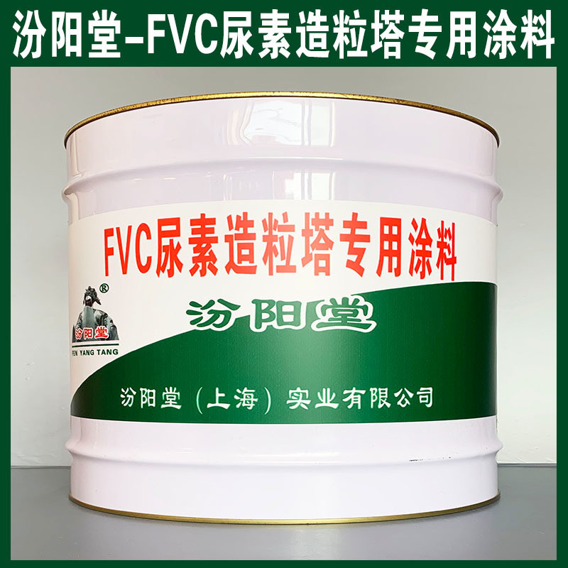 FVC尿素造粒塔  涂料、生產(chǎn)銷售、涂膜堅韌