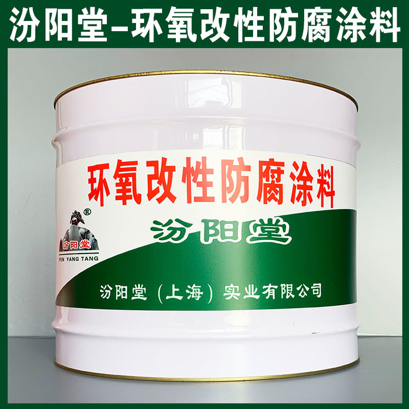 環(huán)氧改性防腐涂料、生產(chǎn)銷售、環(huán)氧改性防腐涂料