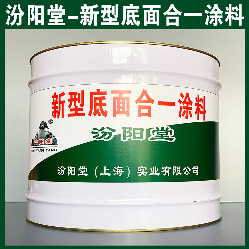 新型底面合一涂料、生產(chǎn)銷售、新型底面合一涂料