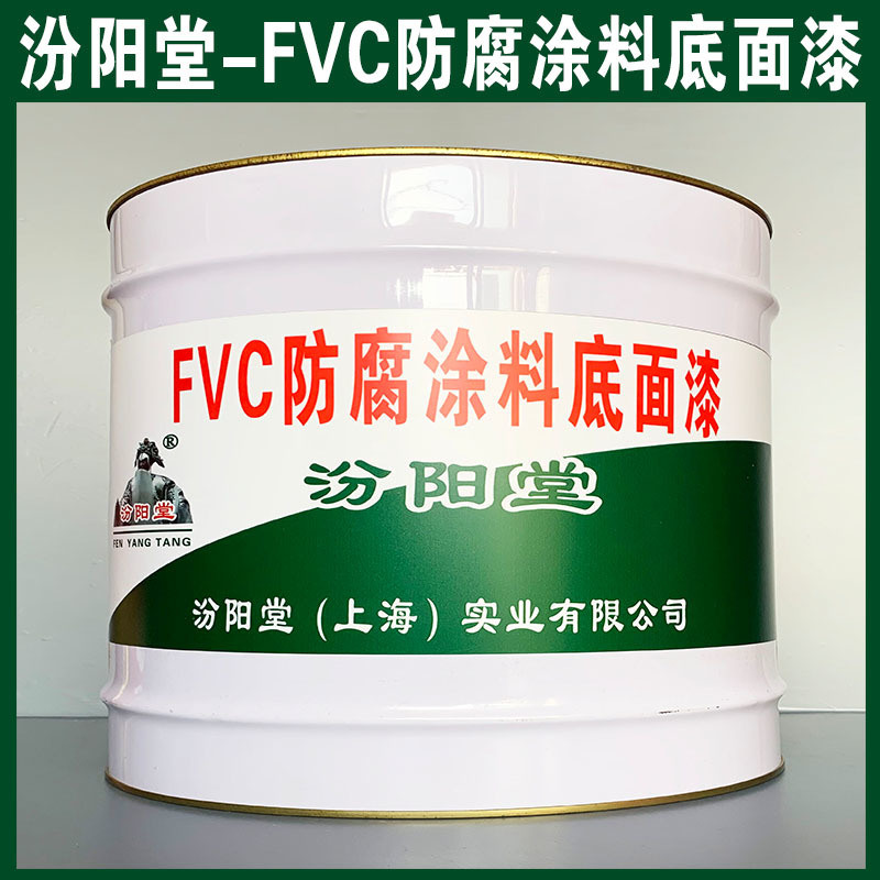 FVC防腐涂料底面漆、生產銷售、FVC防腐涂料面漆