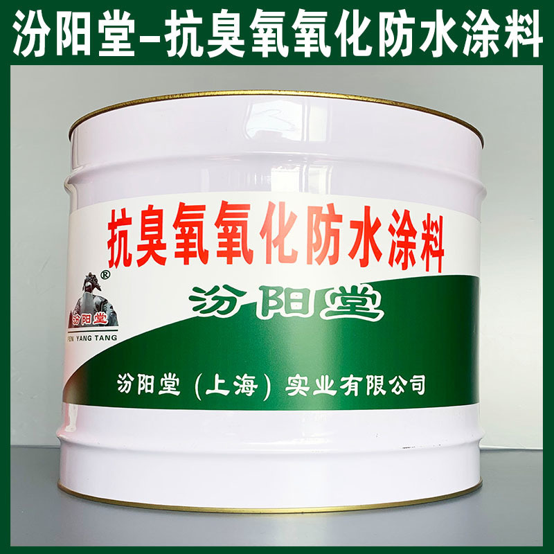 抗臭氧氧化防水涂料、生產(chǎn)銷售、抗臭氧氧化防水涂料