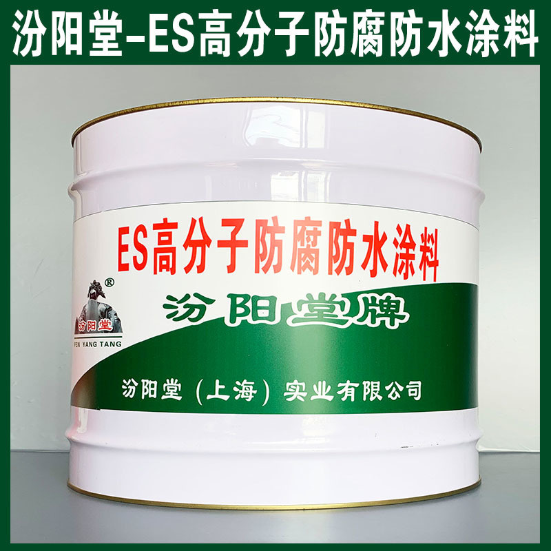 ES高分子防腐防水涂料、生產銷售、涂膜堅韌