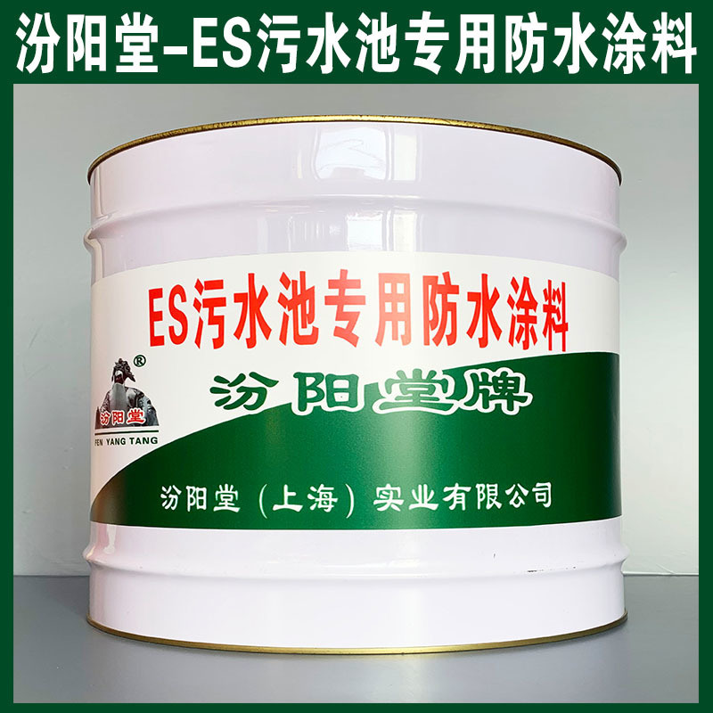 ES污水池  防水涂料、生產銷售、涂膜堅韌