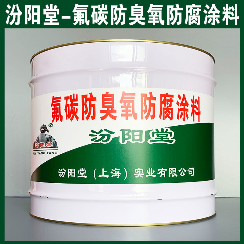  碳防臭氧防腐涂料、生產銷售、 碳防臭氧防腐涂料