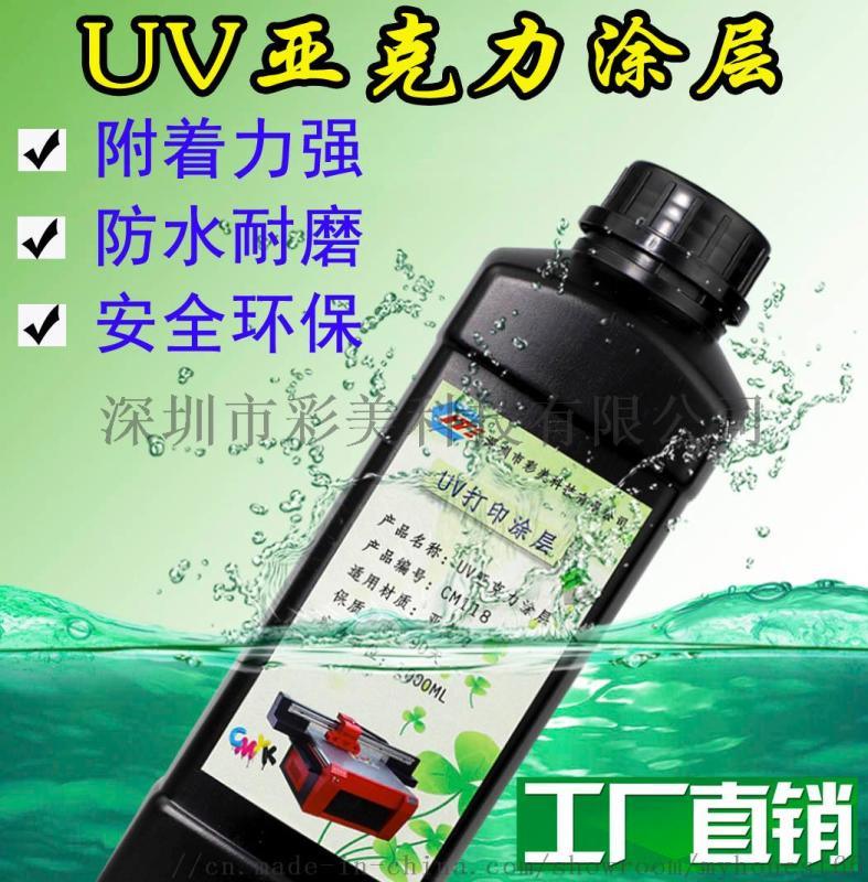 廠家直銷亞克力UV涂層液，玻璃涂層，金屬UV涂層