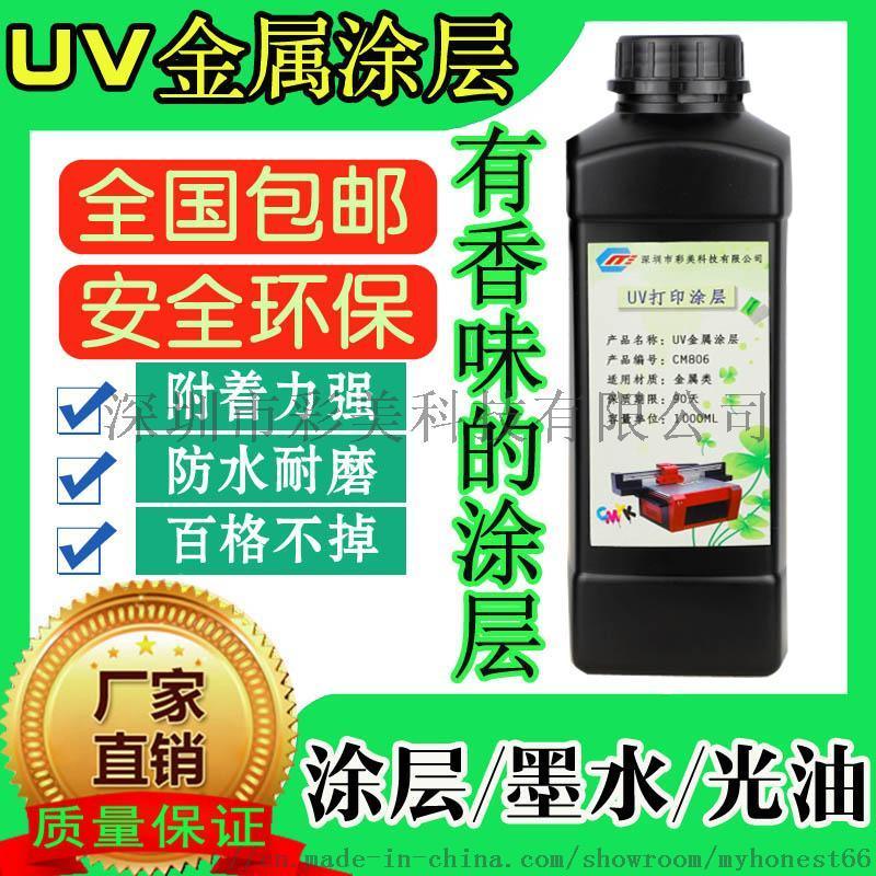 供應(yīng)UV金屬涂層液 有香味的金屬UV打印涂層