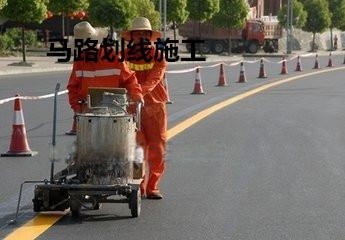 馬路劃線漆可以用多長時間