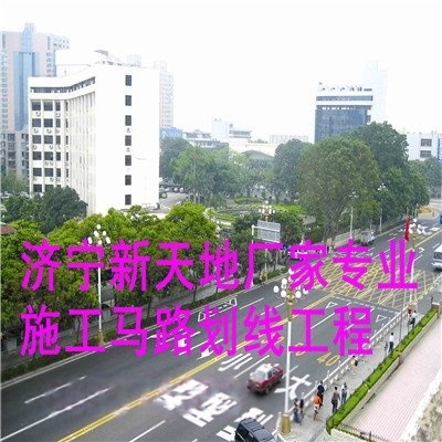 張家口馬路劃線漆施工價格