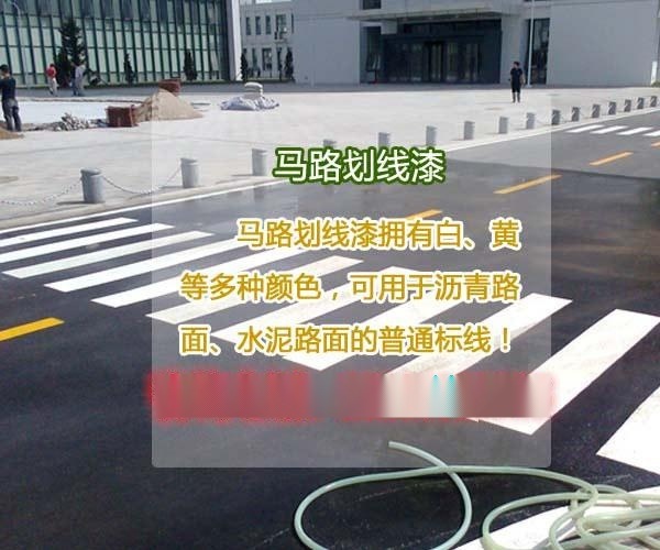 河南馬路劃線漆價(jià)格，安陽(yáng)市馬路劃線漆廠家